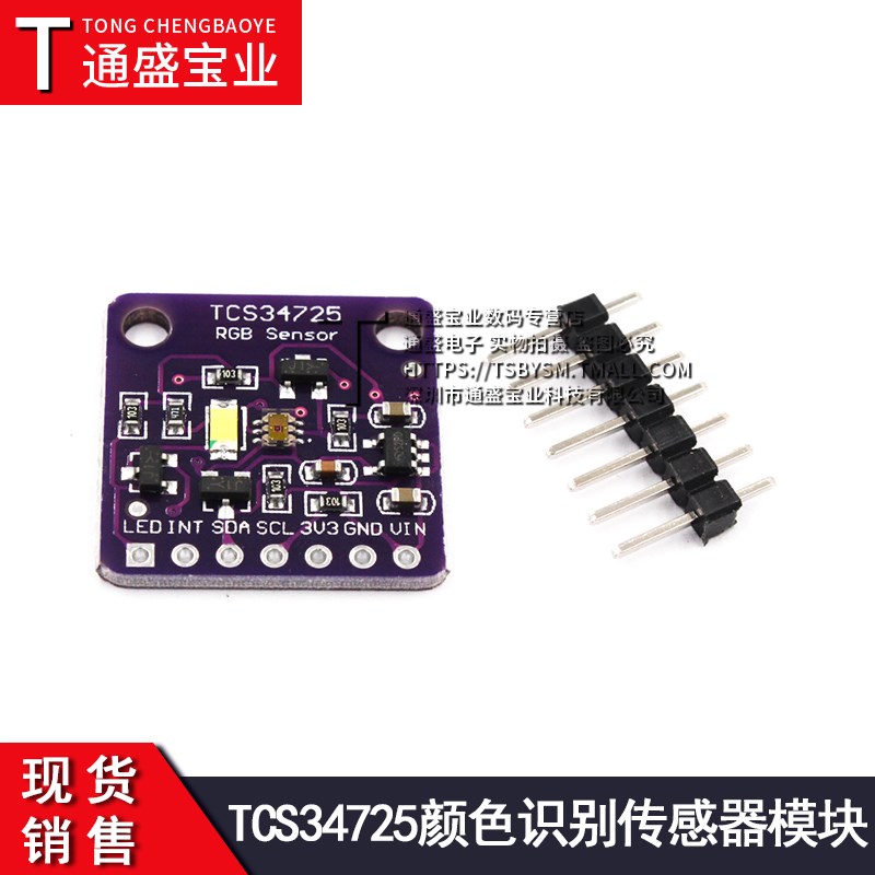 TCS34725颜色识别传感器模块 ColorSensorRGB支持明光感应