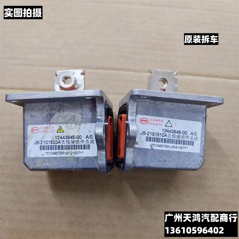 比亚迪新能源J5-2101510A正极接插件总成J5-2101520A负极接插件
