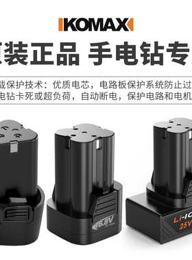 德国KOMAX配件手电钻电起子12v16.8v 25v锂电池电动手枪钻电池
