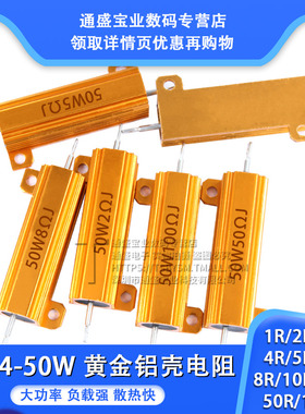黄金铝壳大功率电阻RX24-50W 1R 2R 3R 4R 5R 6R 8R 10R 20R 100R