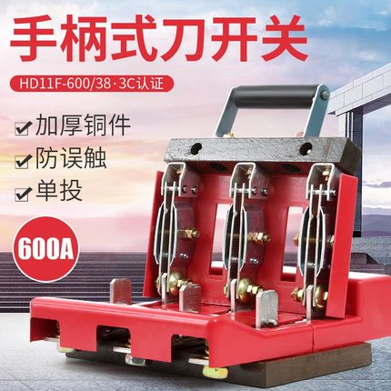 防误刀开关HD11F600A1500隔离电闸开关切断电源三相1000A单投刀闸
