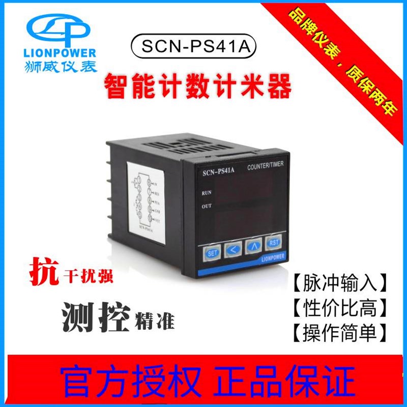 包邮!LIONPOWER/狮威SCN-PS41A带倍数智能计数器 计米器 计时器