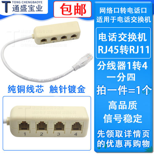 电话交换机RJ45转RJ11分线器1转4 程控交换机转接口 网线转电话机