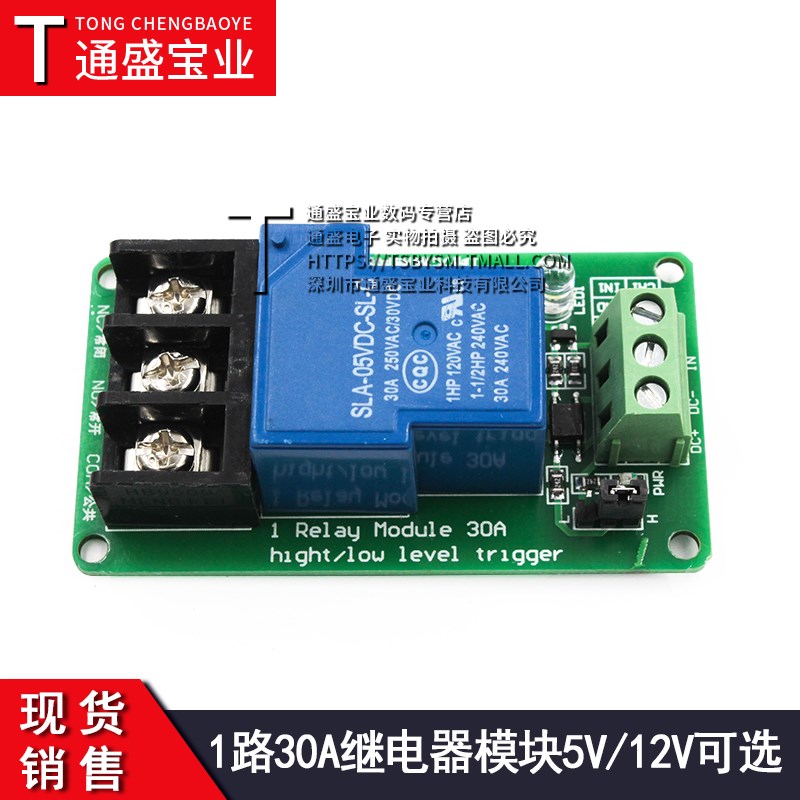 1路30A继电器模块带光耦隔离支持高低电平触发开关5V12V大电流