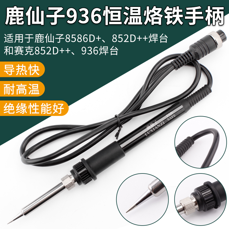 鹿仙子8586D+等系列936焊台937焊台电烙铁手柄烙铁852D+通用 5孔