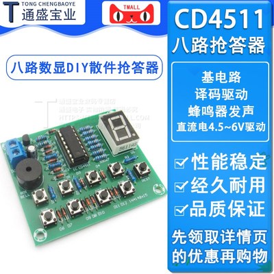 CD4511八路数显抢答器套件8路技能竞赛电子教学实训 DIY散件