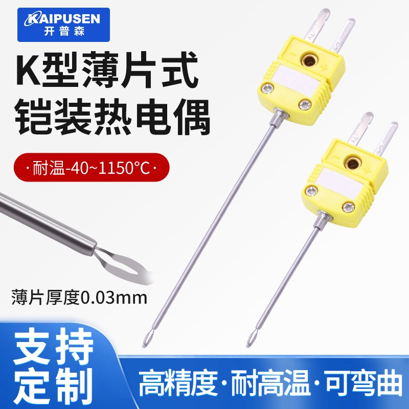 开普森K型铠装薄片式热电偶耐高温温度传感器表面测温探头