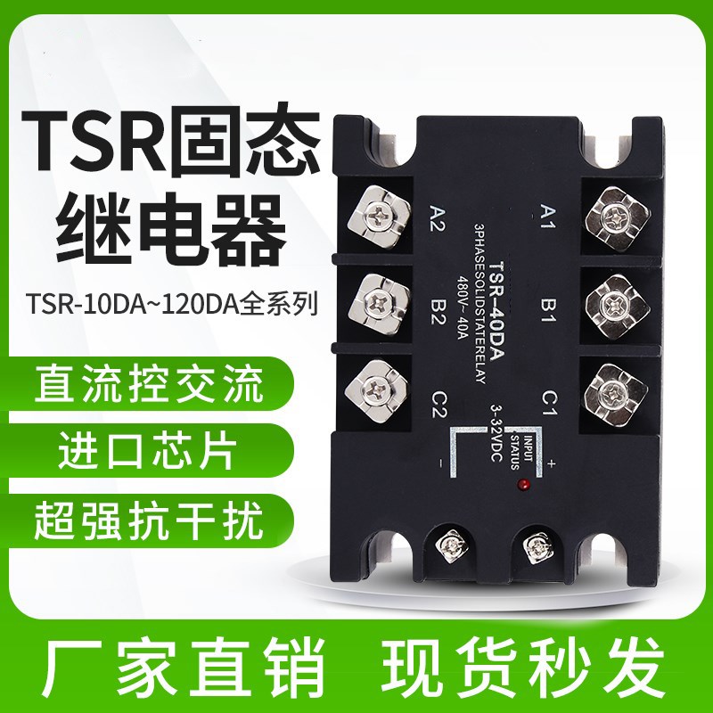 三相TSR-25DA40DA60DA正品固态继电器直流控交流