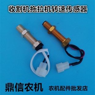 福田雷沃欧豹勇猛迪尔泰山东方红拖拉机收割机转速表传感器感应塞