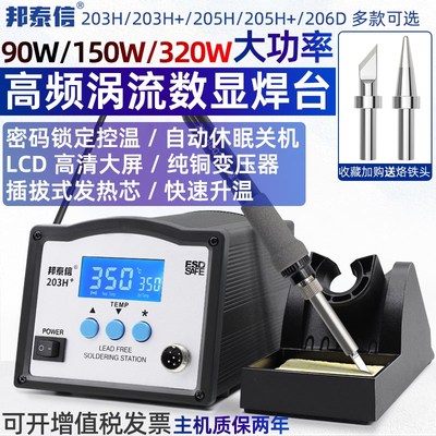 203H邦泰信90W高频涡流焊台 320W功率150W电烙铁206D焊机工厂维修