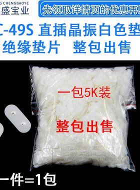 HC-49S 直插曲晶振垫片/防振动垫片//绝缘垫片/白色垫片一包5K