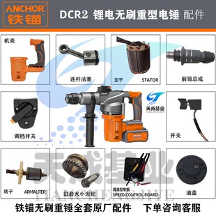 安靠铁锚锂电无刷电锤重锤冲击钻手持锤钻转子定子控制板原装配件