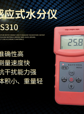 木材水分仪MS310纺织品纸张纸箱建筑材料地面玻璃泡沫塑料水份仪