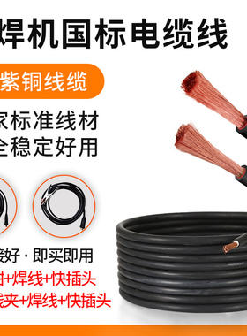 电焊机国标焊把线套装家用焊机地线夹/焊钳+电缆线+快插头套装