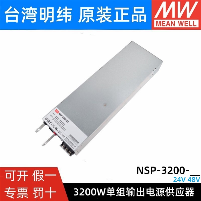 NSP-3200-24/48V台湾明纬开关电源3200W输出替DPU-3200/RSP-3000