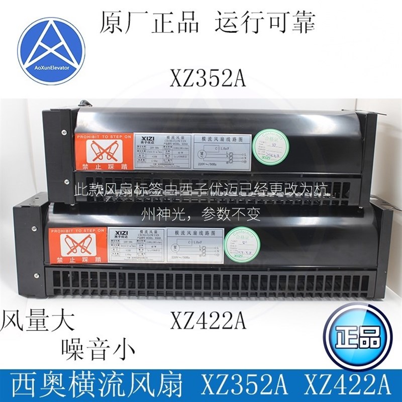 XZ422A横流风扇 XZ352A 西子奥的斯电梯风扇 OTIS电梯轿厢风机