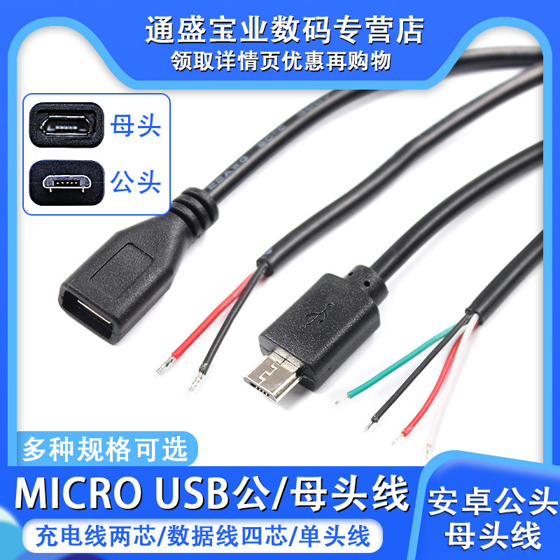 MICRO单头线USB母头线 usb公头线 2芯电源线 4芯数据线 安卓充电