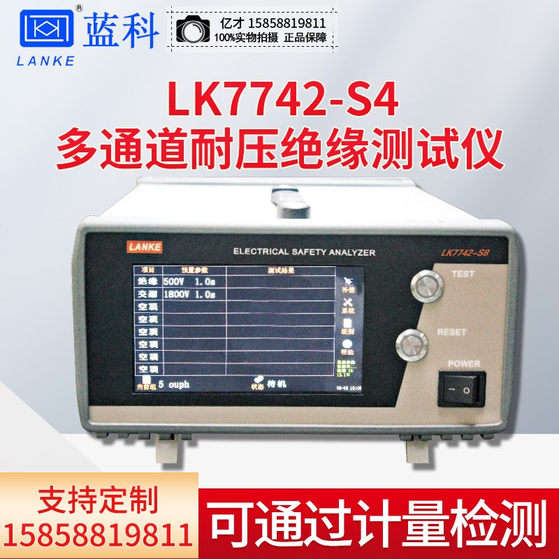 蓝光蓝科LK7142-S4/S8多通道交直流耐压绝缘测试仪安规检测仪器