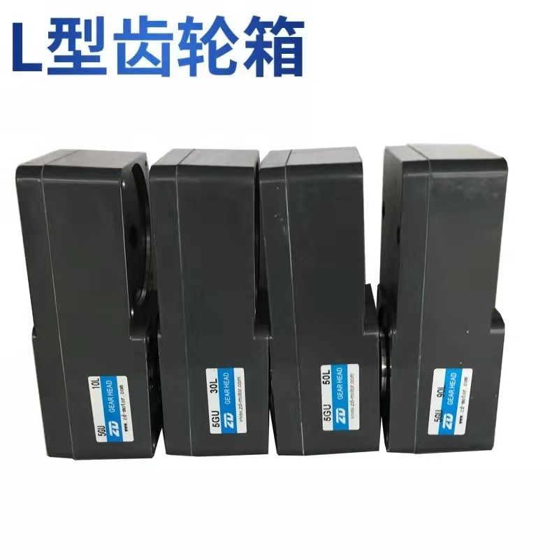 ZD中大无刷直流L型减速箱2GN5L/3GN15K/4GN30L/5GU100L/6GU200L