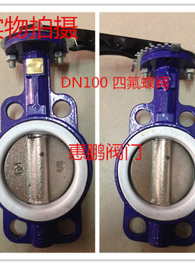 铸铁手动对夹式蝶阀/衬四氟蝶阀 D71F4-10 DN40-150 铁/304阀板