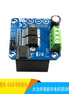 BTS7960模块 大功率智能车电机驱动bts7960 43A半导体制冷 AC5