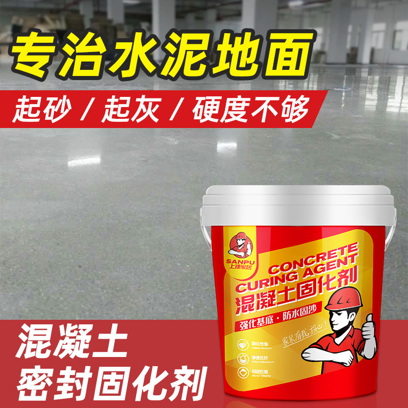 水泥地面渗透固化剂混泥土密封处理剂家用固沙防起砂不起灰硬化漆