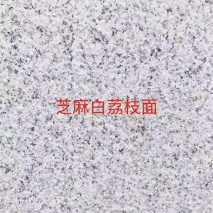 花岗岩湖北随州芝麻白芝麻灰人行道地铺盲道低价甩卖白麻火烧面