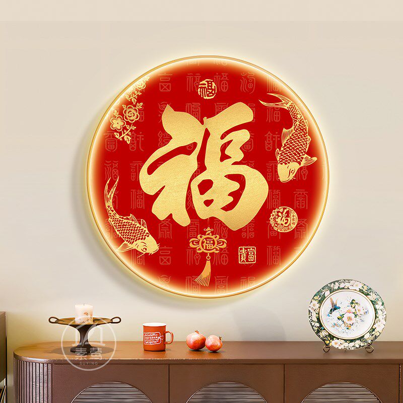 百福图玄关进门正对墙灯光画 划现代简约福字H圆形挂画 划福禄吉