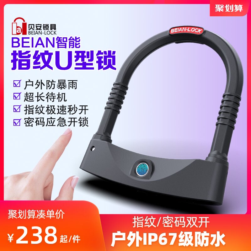 智能指纹锁摩托车锁头 电瓶车自行车电动车锁防盗锁u型防撬免钥匙