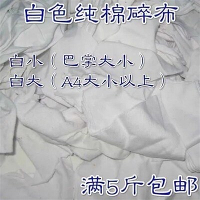 棉布废头小布块零去污大块边角料布头布头无纺边角揩布碎布纯白布