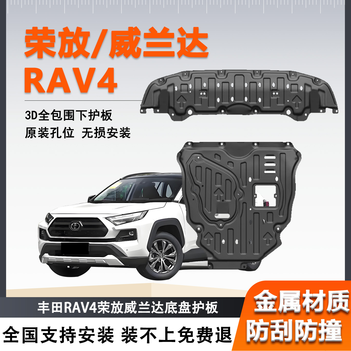 适用24款丰田RAV4荣放底盘护板汽车原厂原孔rav4专用威兰达装甲