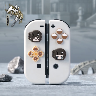 饿殍明末千里行满穗switch摇杆帽