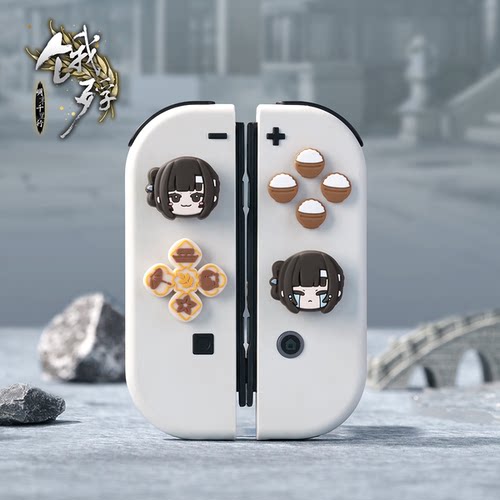 饿殍明末千里行满穗switch摇杆帽