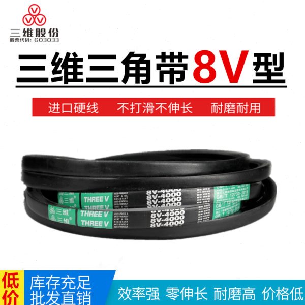 三维三角带8V8000/3150  8V8001  8V8200  8V8509/3350  8v8890