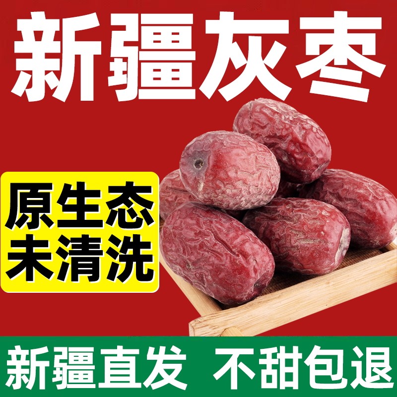 【2025年新枣】新疆红枣若羌灰枣大枣特产原生态未清洗特级吊干枣