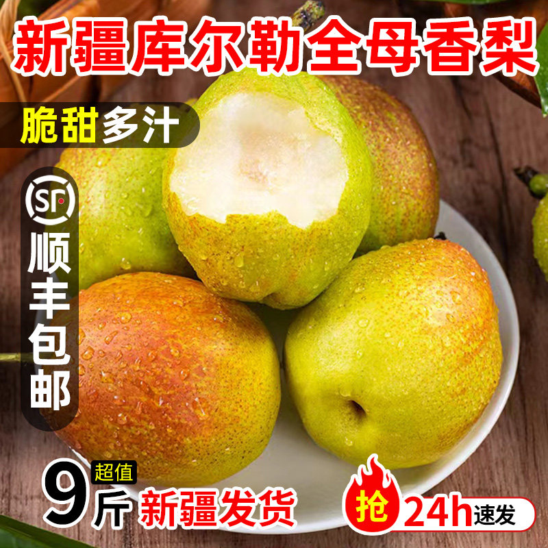 新疆库尔勒香梨正宗全母梨子新鲜孕妇水果净重9斤旗舰店顺丰包邮