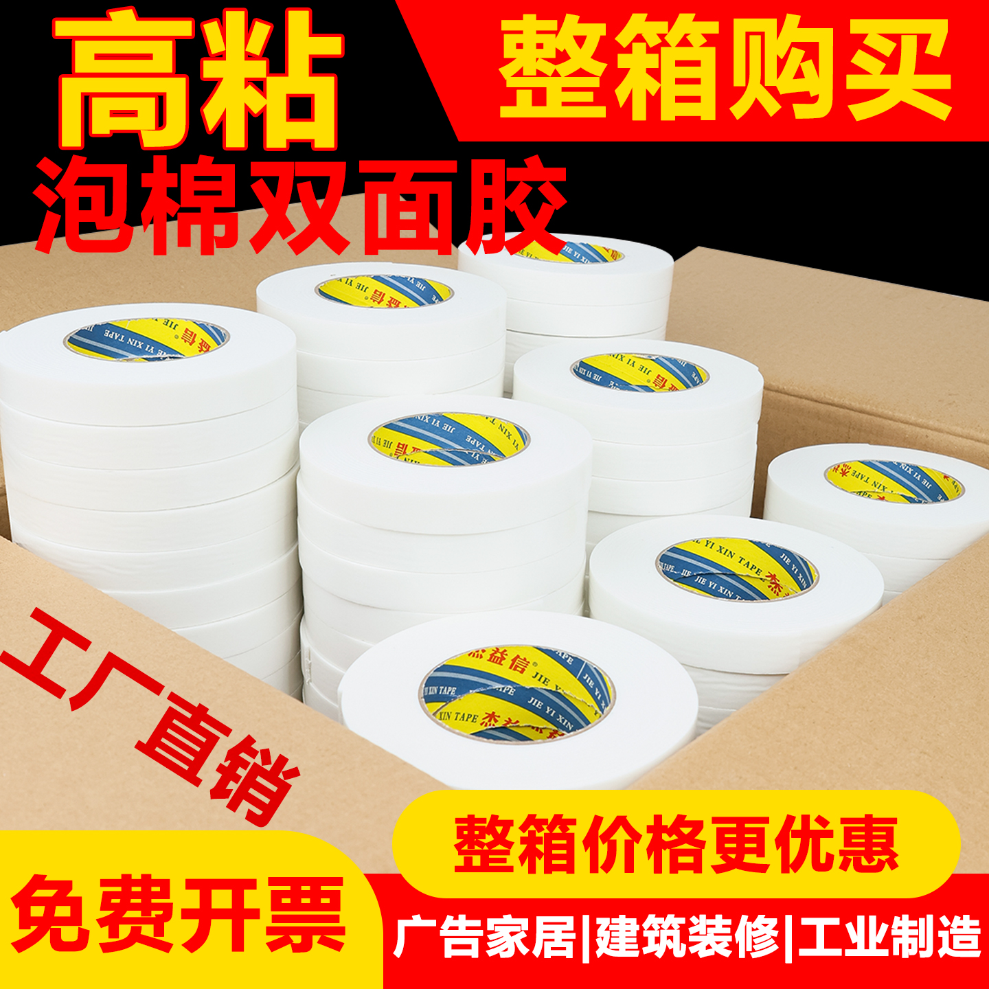 整箱批发高粘泡棉双面胶