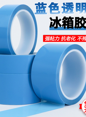 PET蓝色透明冰箱胶带撕下无痕耐高温单面胶带打印机空调冰箱胶带