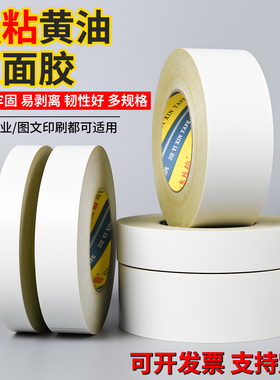 黄油双面胶高粘度160u黄色油性强力绣花电子工业图文印刷色卡专用