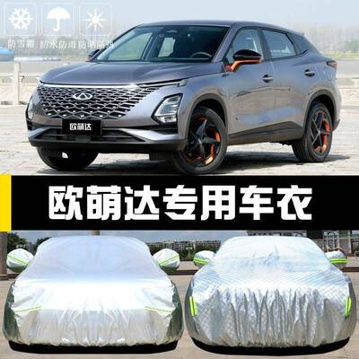 奇瑞欧萌达19045车盖衣全车罩防防晒雨尘隔热厚遮阳布汽车套罩外