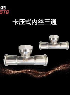 4薄壁不锈钢水管内30单卡压式内螺纹三通丝三通上海T017挺特