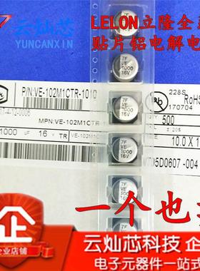 立1隆贴片电解电容16V1000UCF10*10VEVE102M1C102M1TR-001050只/