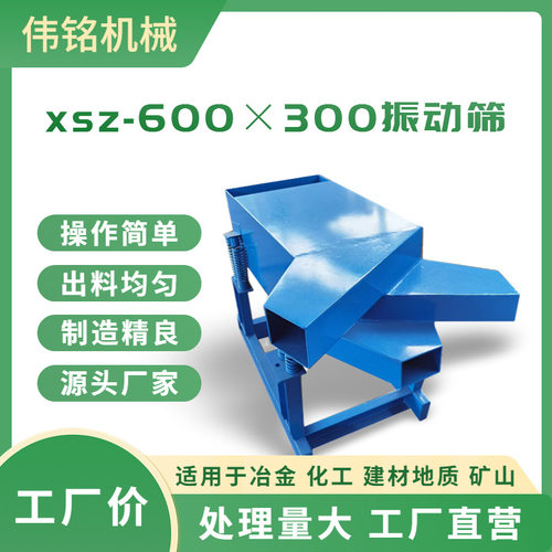 小型工厂实验室矿用石料筛分机XSZ-73型600×300单双层两用振动筛