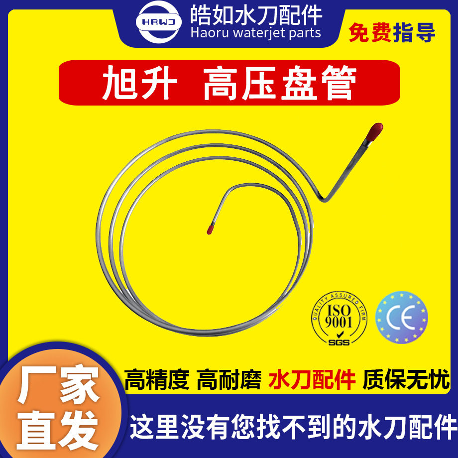 旭升水刀配件 原厂旭升高压盘管 超高压水刀切割机配件 现货直发