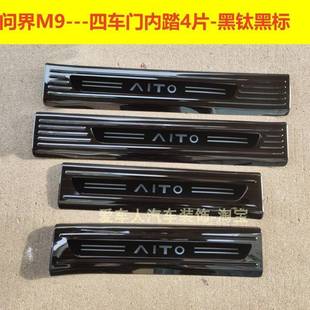 踏板钢后条备箱护鲲 问踏界IGGM9门槛迎宾板问界M7不锈改装 25款
