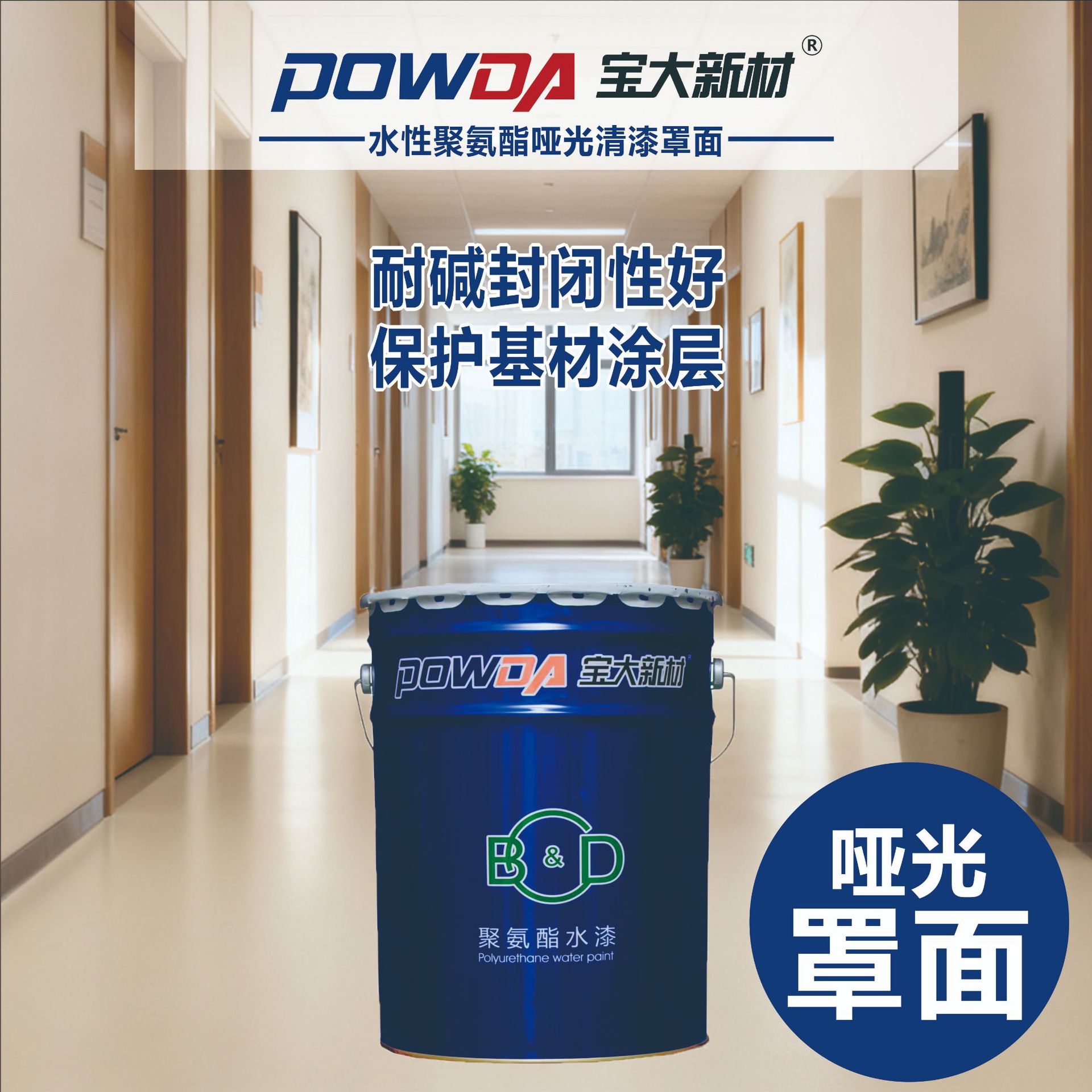 水性聚氨酯地坪清漆耐磨抗黄变