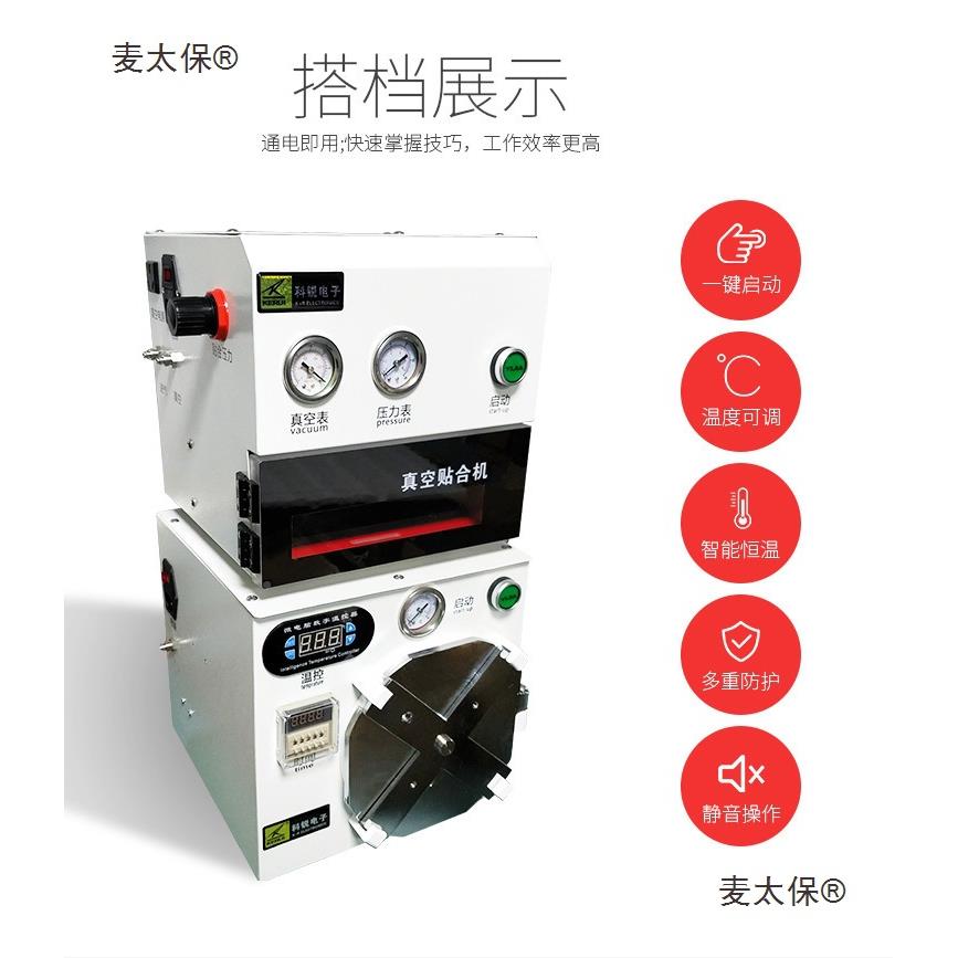 压屏机贴器合除机泡一体机IZR手机压屏机科锐液晶屏维修设备麦太