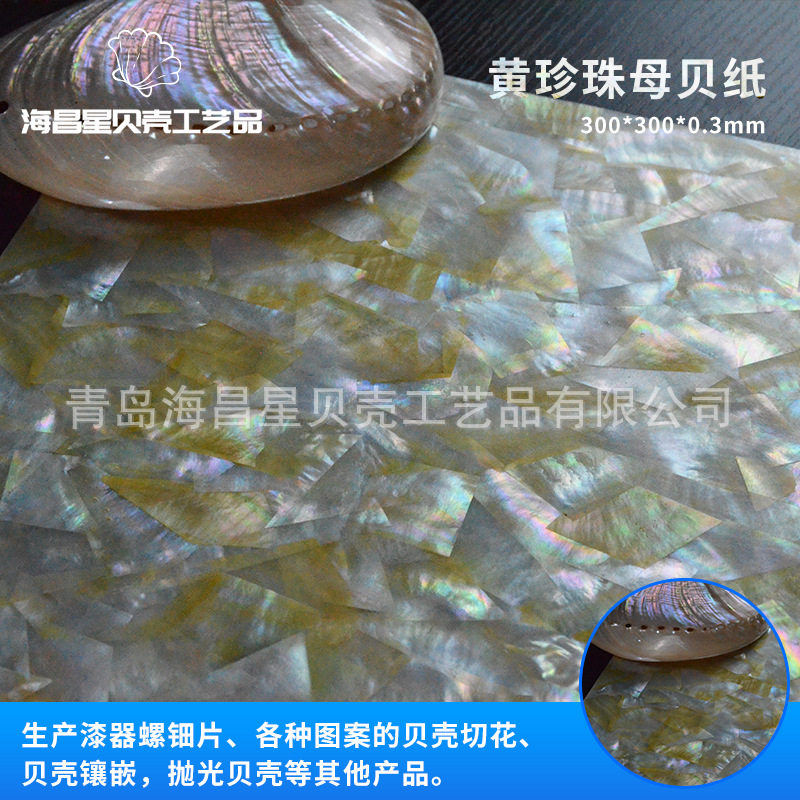 供应天然淡水珍珠母贝纸工艺饰品家居墙纸装饰材料黄珍珠母贝纸
