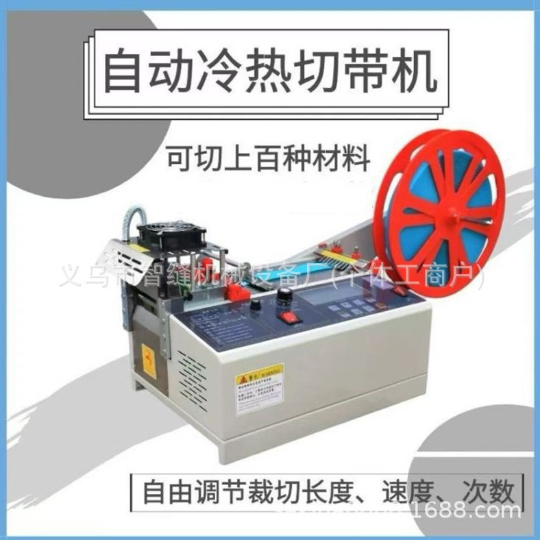 厂家批发奇锐冷热切带机剪带机拉链魔术贴织带机刺毛松紧带断带机