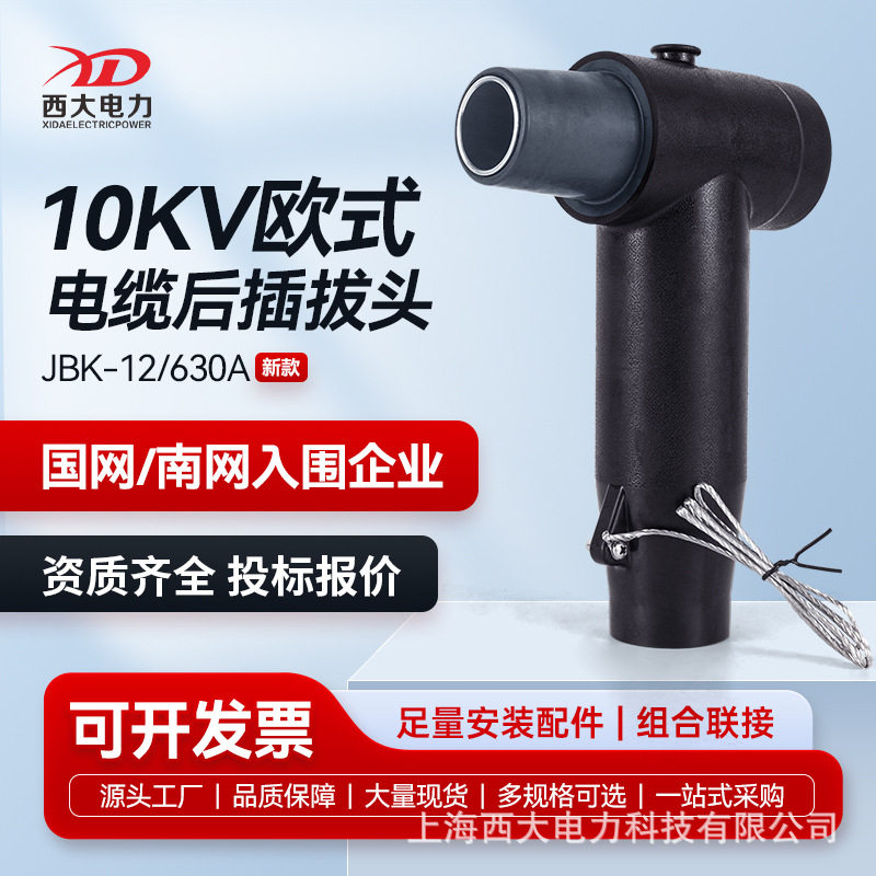 西大电力10KV欧式电缆插拔头JBK-12/630后插头分接箱环网柜T型头